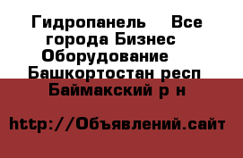 Гидропанель. - Все города Бизнес » Оборудование   . Башкортостан респ.,Баймакский р-н